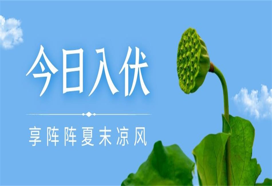 你知道三伏天從什么時候開始，以及該如何養(yǎng)生嗎？