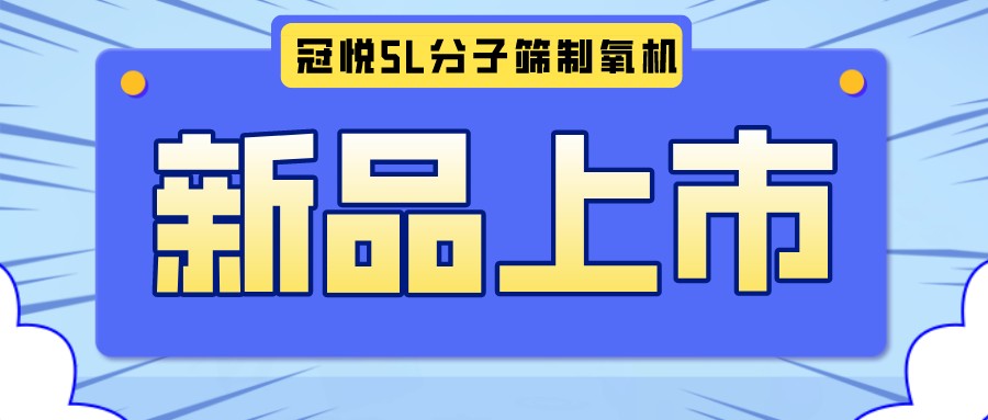 冠悅醫用分子篩制氧機5L全新升級款，上新啦！