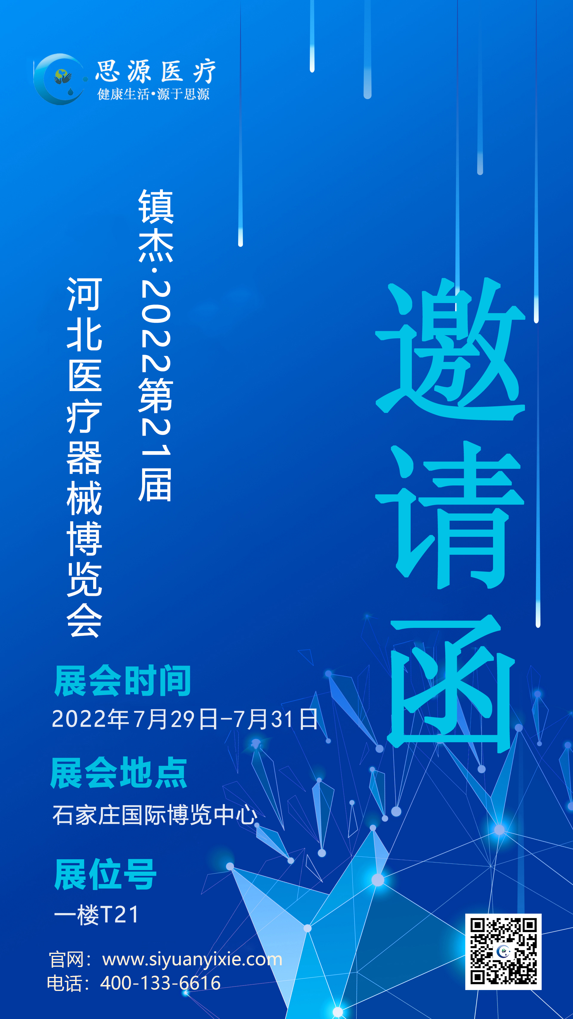 思源醫(yī)療：2022第21界河北醫(yī)療器械博覽會(huì)