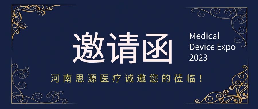 思源醫(yī)療：第87屆中國國際醫(yī)療器械（春季）博覽會